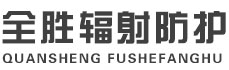 三沙全胜辐射防护工程有限公司